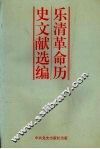 乐清革命历史文献选编