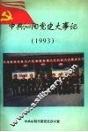 中共沁阳党史大事记  1993