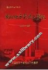 沈阳地方党史大事记  1948—1987  社会主义部分