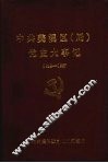 中共美溪区（局）党史大事记  1949—1987