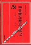 中共章丘党史大事记  1949.10-1992.10