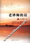 老禅师的话
