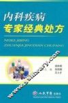 内科疾病专家经典处方