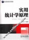 实用统计学原理
