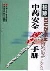 袖珍中药安全速查手册