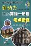 新动力四级英语一册通考点精练