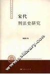宋代刑法史研究