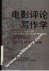 电影评论写作学