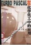 TURBO PASCAL在化学化工中的应用