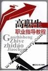 高职生职业指导教程