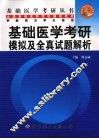 基础医学考研模拟及全真试题解析