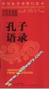孔子语录  汉英双语版