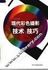 现代彩色摄影技术与技巧