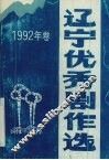 辽宁优秀剧作选  1992年卷