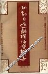 川剧目连戏绵阳资料集