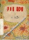 川剧  第27辑