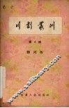 川剧丛刊  第4辑