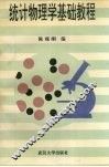 统计物理学基础教程