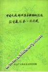 中国人民解放军粤桂湘边纵队绥贺支队第一团团史