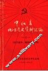 中江县地方党史资料汇编  2  抗日战争、解放战争时期