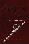 枣庄市冶金工业志  初稿  第一卷  1840-1985