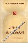 上海酱业职工运动史料
