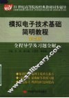 模拟电子技术基础简明教程  第3版  全程导学及习题全解
