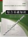 综合基础知识