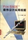 FoxBASE+程序设计实用教程