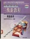 全国计算机等级考试  三级新教程  网络技术