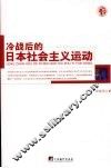 冷战后的日本精社会主义运动