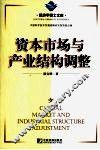 资本市场与产业结构调整