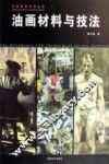油画材料与技法