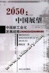 2050：中国展望  中国新工业化发展战略