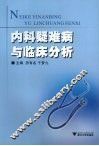 内科疑难病与临床分析