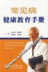 常见病健康教育手册