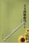 王玉西歌曲选  第2集