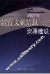 2007年教育文献信息资源建设