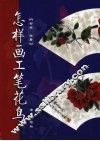 怎样画工笔花鸟
