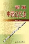 新编中药记忆法