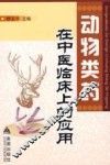 动物类药在中医临床上的应用