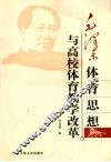 毛泽东体育思想与高校体育教学改革