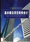 基本建设项目财务会计