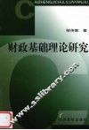 财政基础理论研究