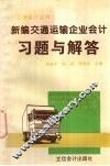 新编交通运输企业会计习题与解答
