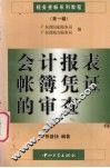 会计报表帐簿凭证的审查