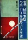 世界经济发展与图们江跨国经济区展望
