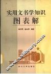 实用文书学知识图表解