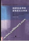 组织社会学的新制度主义学派