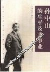 孙中山的生平及其事业 电子书封面